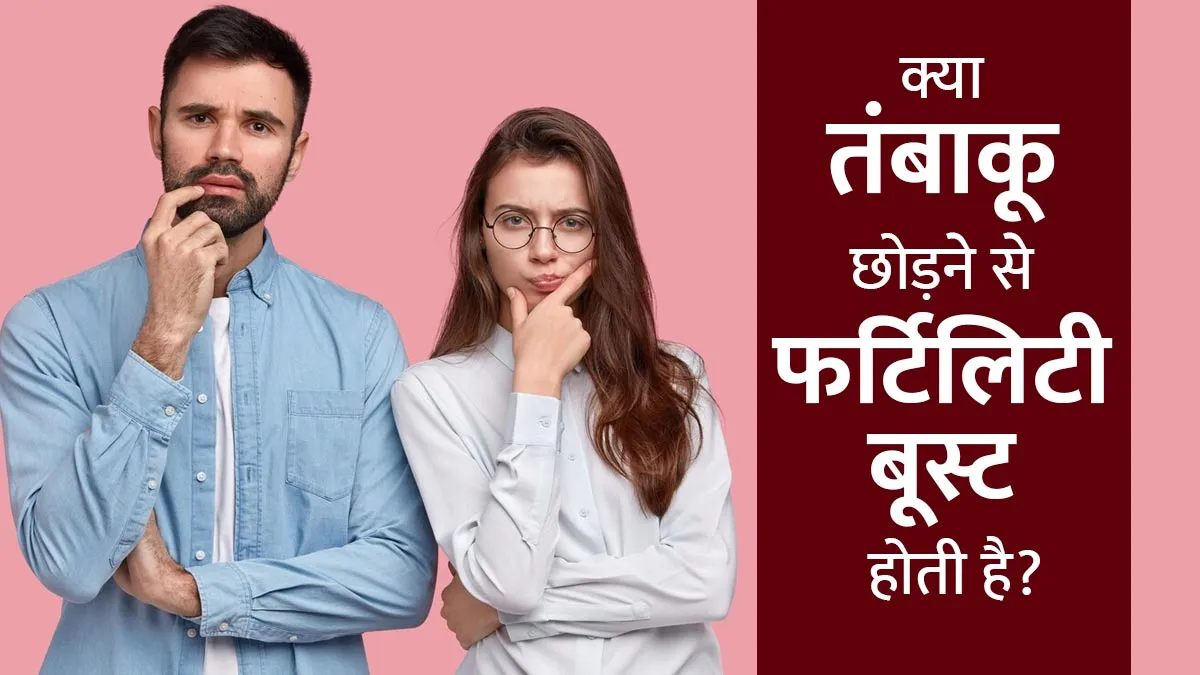 तम्बाकू छोड़ना फर्टिलिटी को कैसे प्रभावित करता है? जानें डॉक्टर से