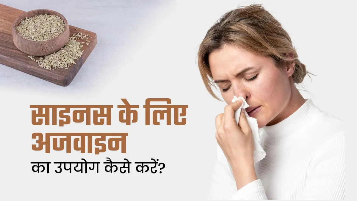 साइनस का आयुर्वेदिक इलाज है अजवाइन, खुद एक्सपर्ट से जानें कैसे करें इस्तेमाल और फायदे
