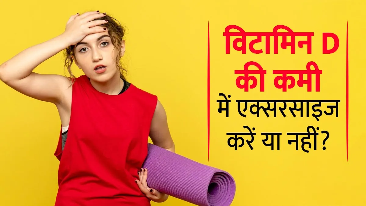 विटामिन D की कमी होने पर एक्‍सरसाइज करना सही है या नहीं? डॉक्‍टर से जानें सच