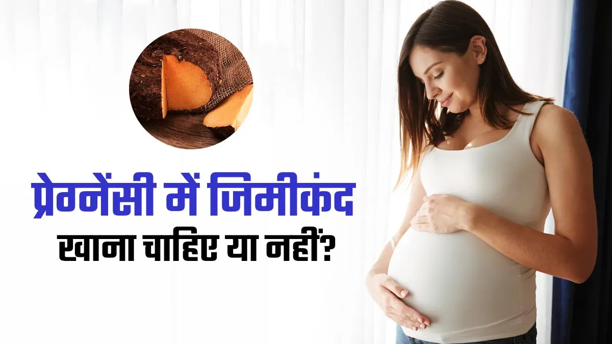 प्रेग्नेंसी में जिमीकंद खाना सुरक्षित है या नहीं? जानें डॉक्टर की राय