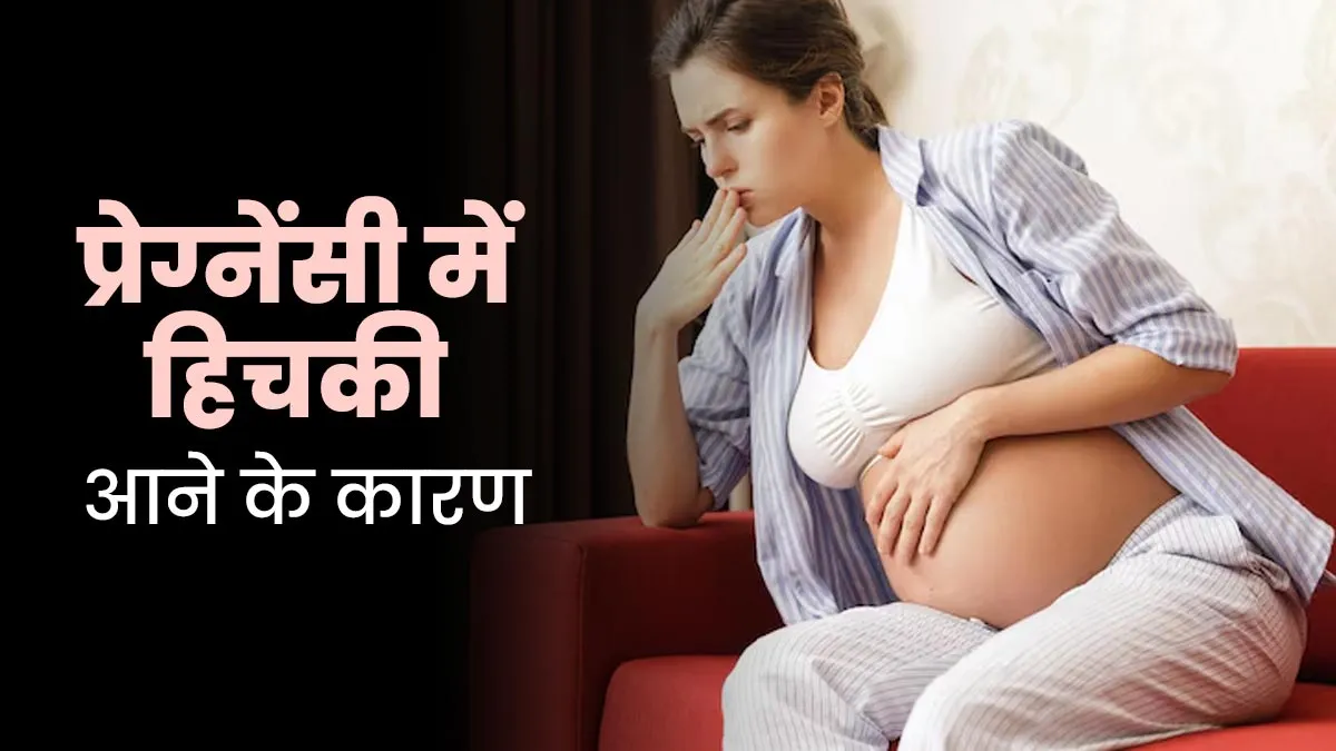 प्रेग्नेंसी में हिचकी क्यों आती है? डॉक्टर से जानें