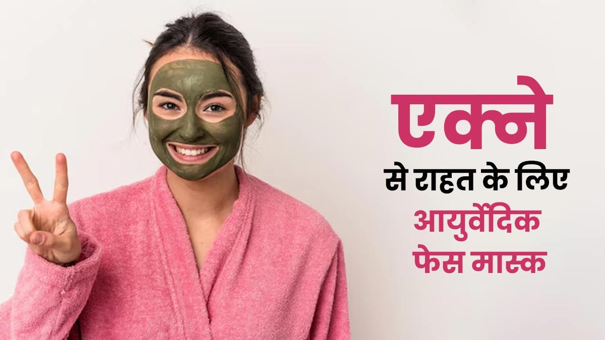 एक्ने की समस्या से राहत के लिए घर पर बनाएं आयुर्वेदिक फेस पैक, त्वचा को मिलेंगे कई लाभ