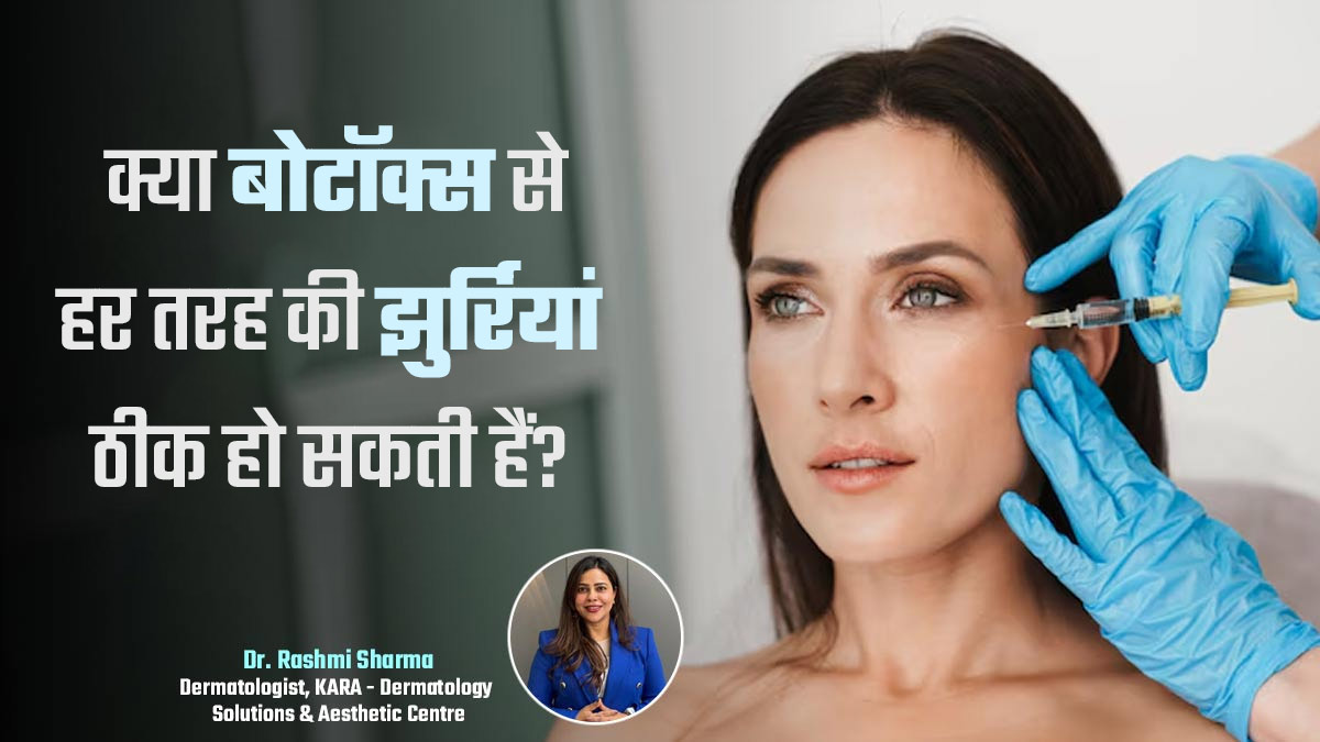 क्या बोटॉक्स हर तरह की झुर्रियों का इलाज कर सकता है? जानें डॉक्टर से