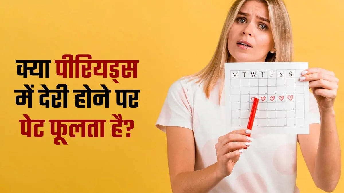 क्या पीरियड्स में देरी होने पर पेट फूलता है? जानें डॉक्टर से