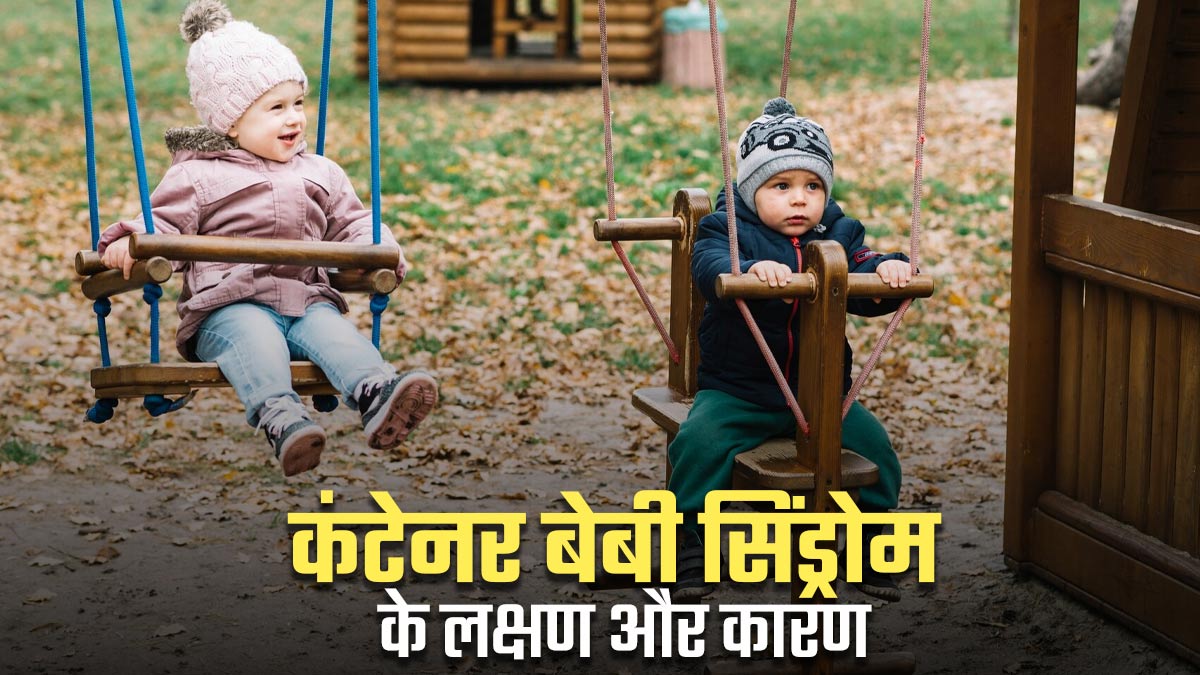 कंटेनर बेबी सिंड्रोम क्या है? जानें इसके लक्षण और कारण