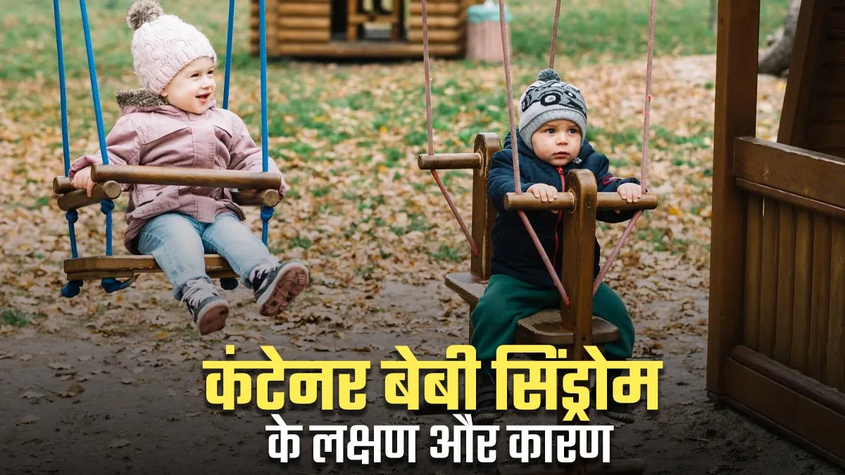 कंटेनर बेबी सिंड्रोम क्या है? जानें इसके लक्षण और कारण
