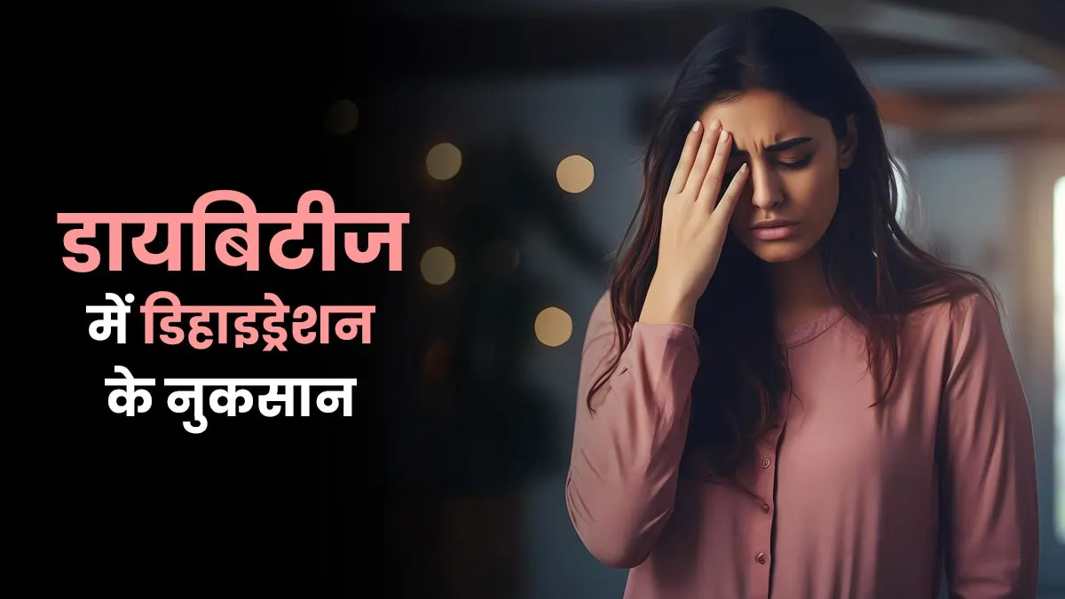 Diabetes Week 2025: डायब‍िटीज में ड‍िहाइड्रेशन के कारण हो सकती हैं ये 5 समस्‍याएं, गर्मि‍यों में रहें सावधान