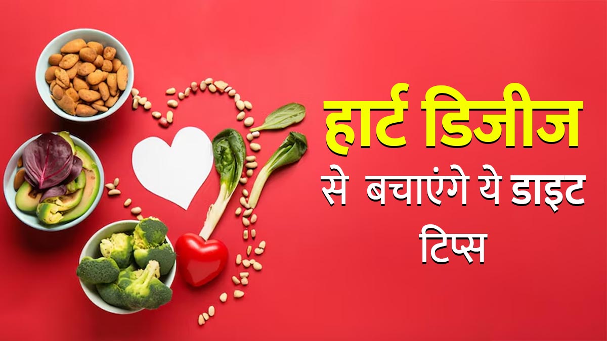 हार्ट डिजीज से बचने के लिए महिलाएं अपनाएं ये 7 डाइट टिप्स, दूर रहेंगी बीमारियां