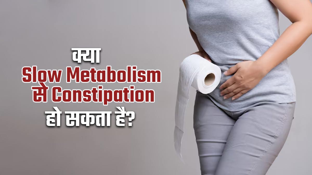 क्या मेटाबॉलिज्म स्लो होने पर कब्ज की समस्या हो सकती है? जानें डॉक्टर से