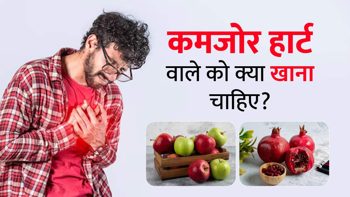 कमजोर हार्ट वाले को क्या खाना चाहिए? जानें एक्सपर्ट से