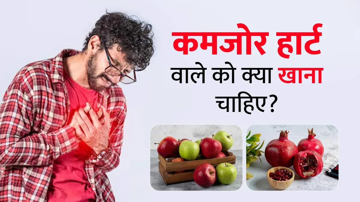 कमजोर हार्ट वाले को क्या खाना चाहिए? जानें एक्सपर्ट से