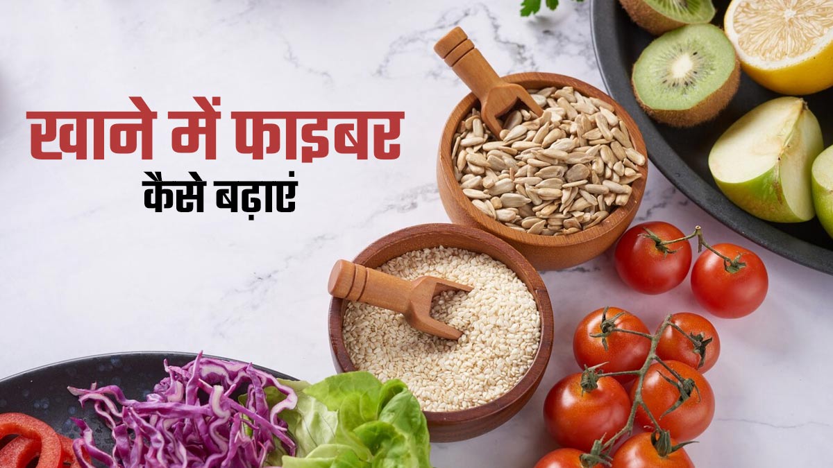 खाने में फाइबर कैसे बढ़ाएं? नाश्ते से लेकर रात के खाने तक फॉलो करें यह 7 नियम