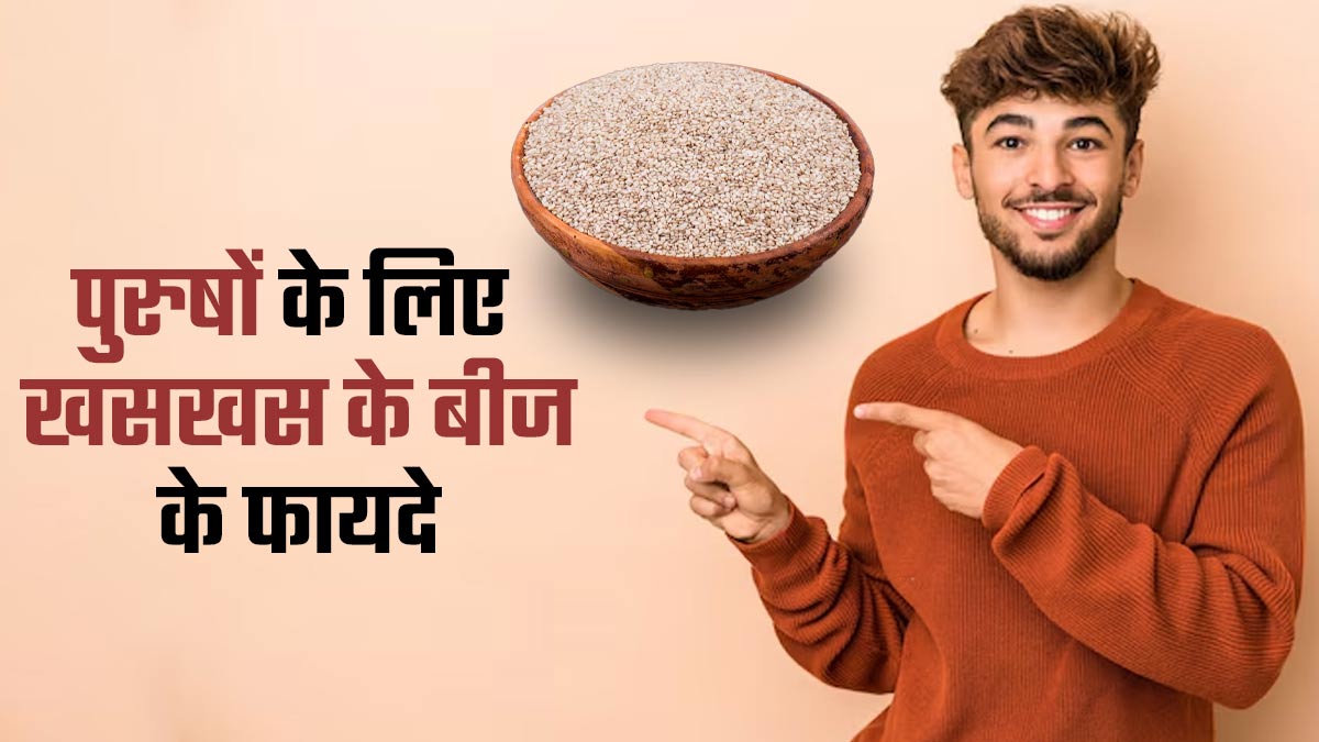 पुरुषों के लिए फायदेमंद होते हैं खसखस के बीज, जानें एक्सपर्ट से