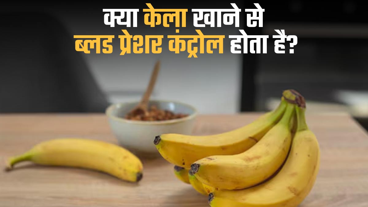क्या केला खाने से ब्लड प्रेशर कंट्रोल होता है? जानें एक्सपर्ट से