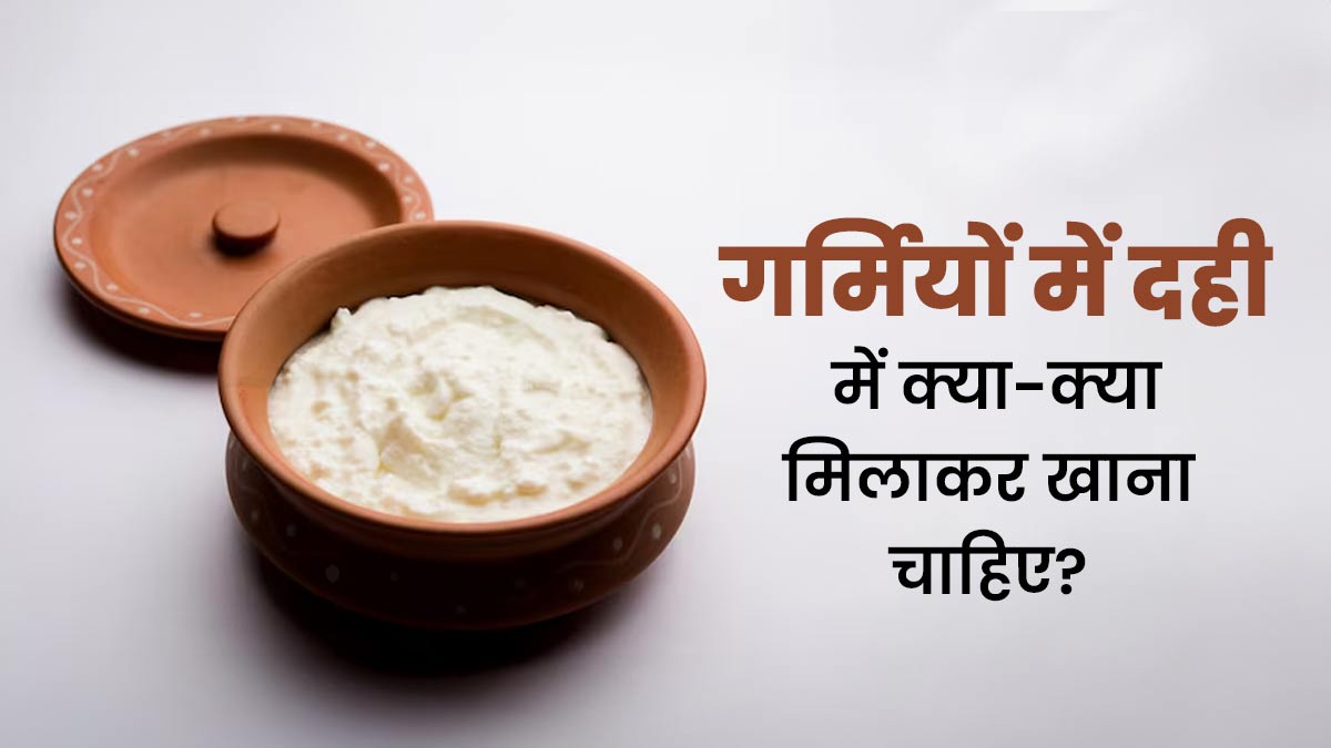 गर्मियों में दही में क्या-क्या मिलाकर खाना चाहिए? जानें एक्सपर्ट से