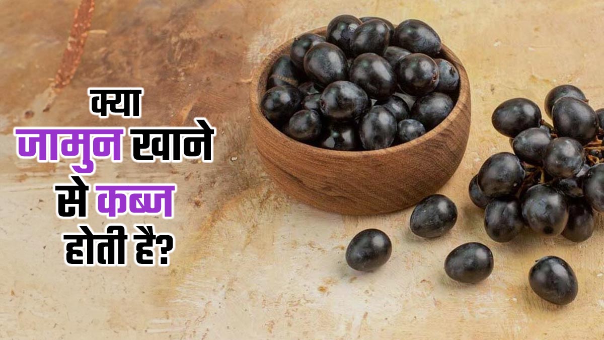 क्या जामुन खाने से कब्ज होती है? जानें एक्सपर्ट से