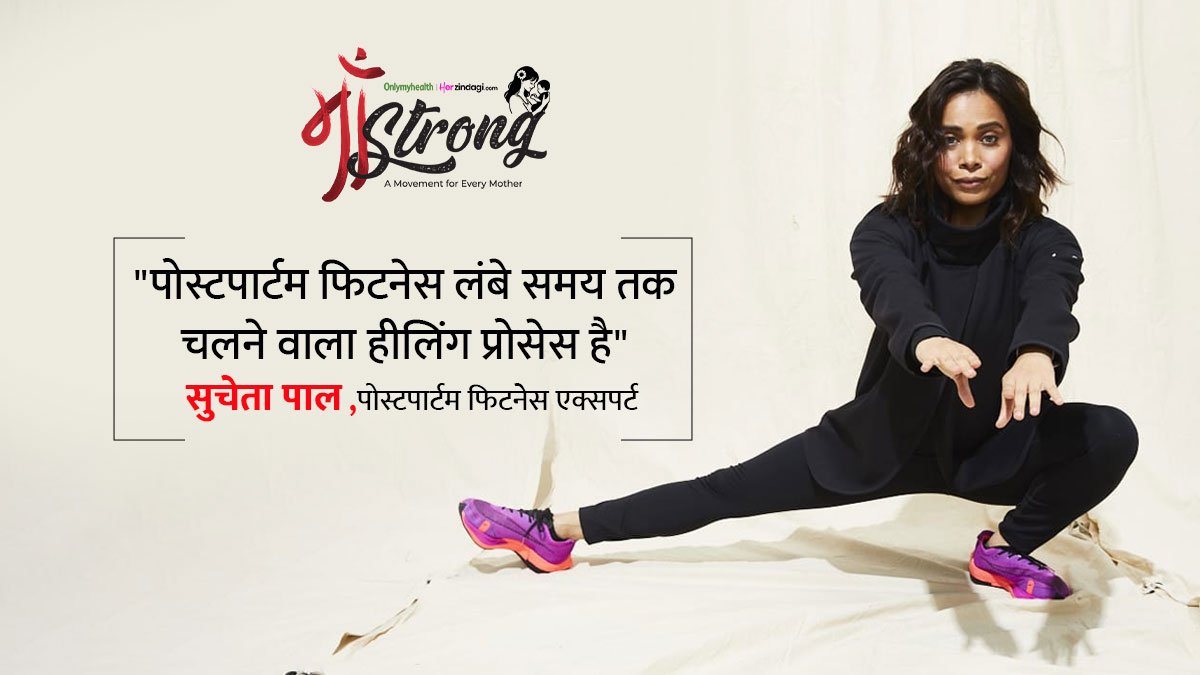 Maa Strong: डिलीवरी के बाद रिकवरी की शुरूआत सेहतमंद होने का पहला कदम - पोस्टपार्टम फिटनेस एक्सपर्ट सुचेता पाल