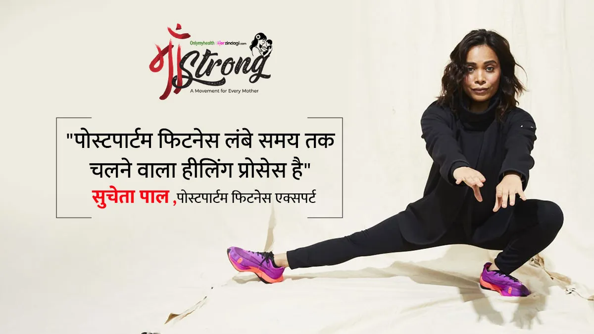 Maa Strong: डिलीवरी के बाद रिकवरी की शुरूआत सेहतमंद होने का पहला कदम - पोस्टपार्टम फिटनेस एक्सपर्ट सुचेता पाल