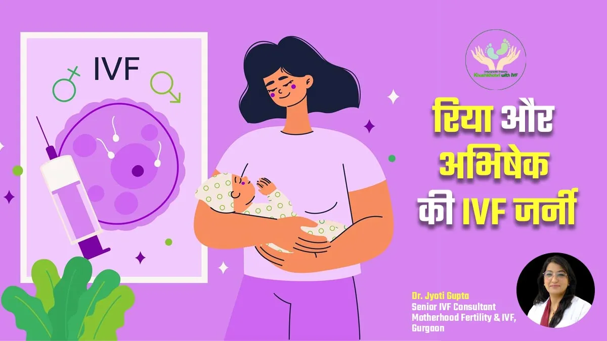 7 साल की शादी और 3 मिसकैरेज के बाद IVF से मिली रिया और अभिषेक को खुशखबरी, जानते हैं इनकी जर्नी