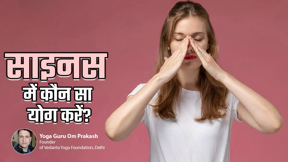 साइनस में कौन सा योग सबसे असरदार है? एक्सपर्ट से जानें