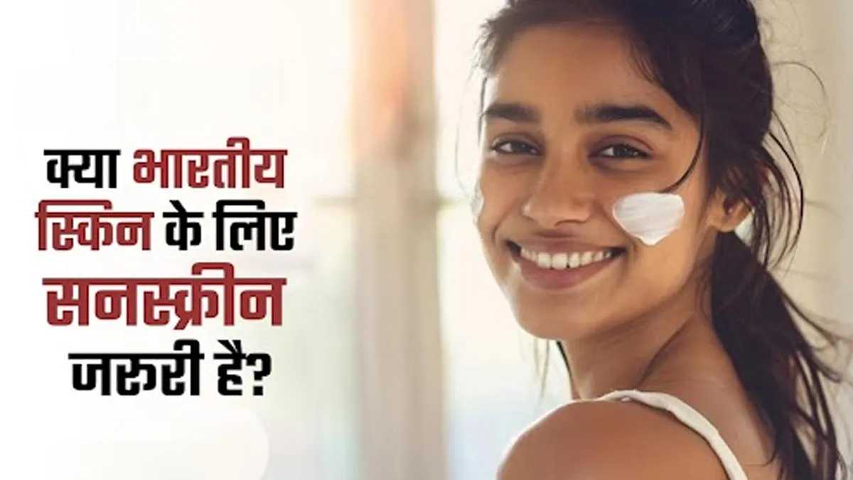 क्या भारतीय स्किन को वाकई सनस्क्रीन की जरूरत होती है? जानें डॉक्टर की सलाह