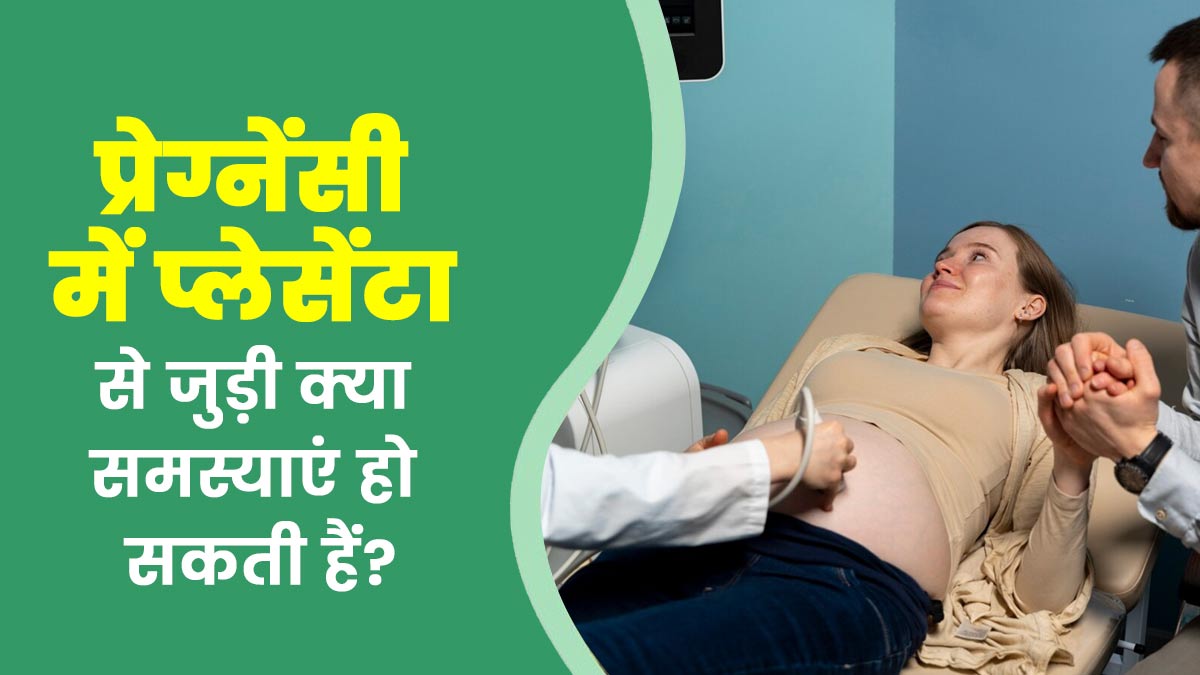 प्रेग्नेंसी में प्लेसेंटा से जुड़ी क्या समस्याएं हो सकती हैं? डॉक्टर से जानें
