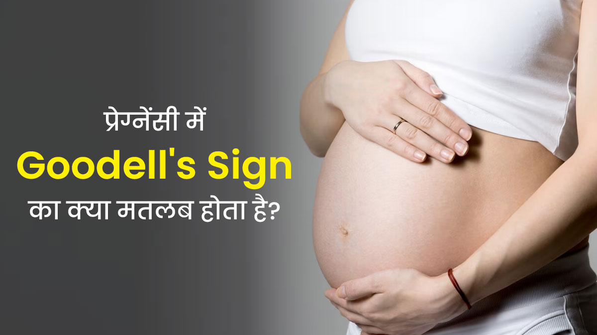 प्रेग्नेंसी में गुडेल संकेत (Goodell's Sign) का क्या मतलब होता है? डॉक्टर से जानें