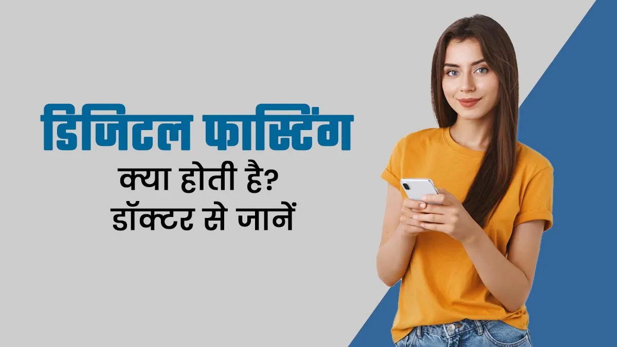 क्या होती है डिजिटल फास्टिंग, हेल्दी लाइफ के लिए क्यों है जरूरी