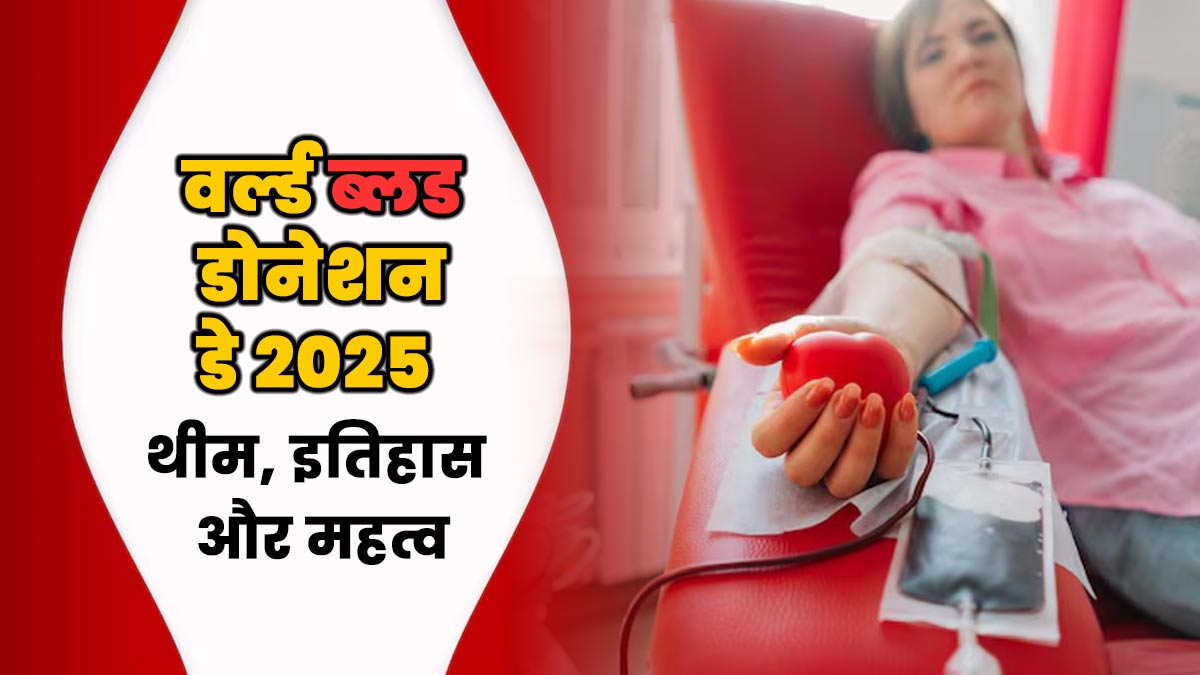 World Blood Donor Day 2025: हर साल क्यों मनाया जाता है विश्व रक्तदाता दिवस? जानें थीम और महत्व