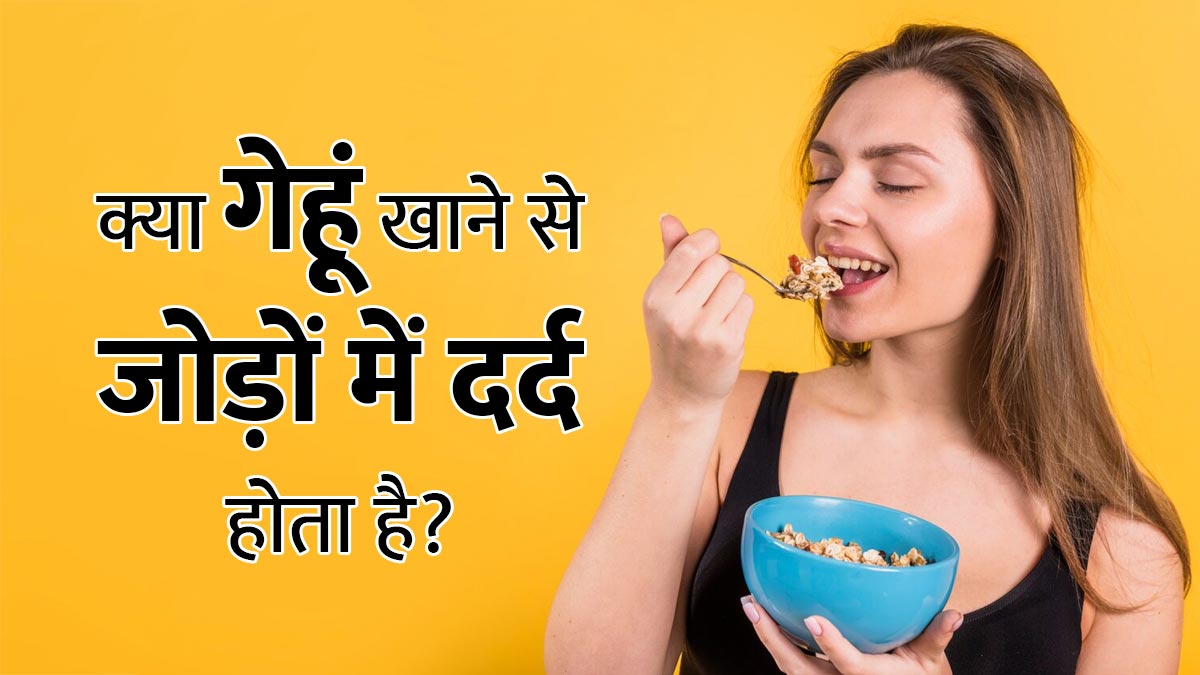 क्या गेहूं खाने से जोड़ों में दर्द होता है? जानें डॉक्टर से
