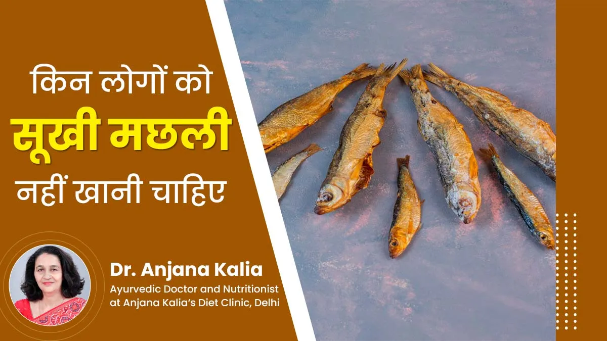 हर किसी के लिए फायदेमंद नहीं है सूखी मछली, एक्सपर्ट ने बताया किसे नहीं खाना चाहिए