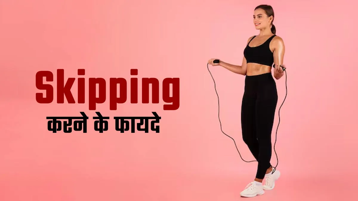 हेल्दी हार्ट से लेकर त्वचा की खूबसूरती बनाए रखने में फायदेमंद है स्किपिंग, जरूर करें लाइफस्टाइल में शामिल