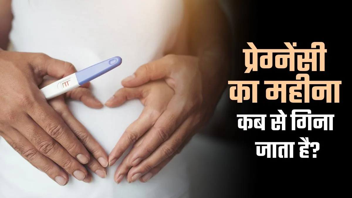 प्रेग्नेंसी का महीना कब से गिना जाता है? डॉक्टर से जानें