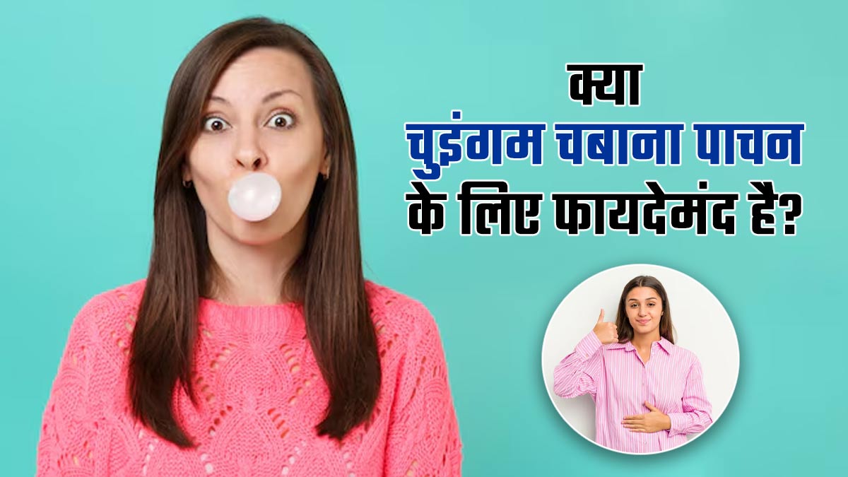 क्या चुइंगम चबाना पाचन के लिए फायदेमंद है? एक्सपर्ट से जानें