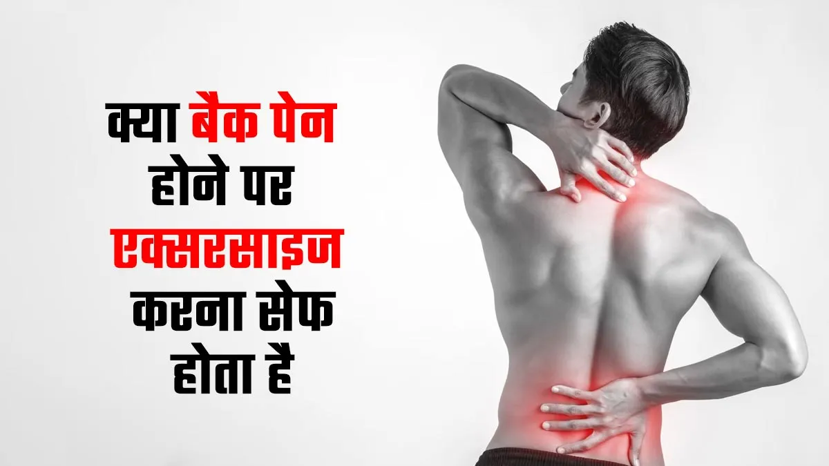 क्या बैक पेन होने पर एक्सरसाइज करना सेफ होता है? बता रहे हैं ऑर्थोपेडिक