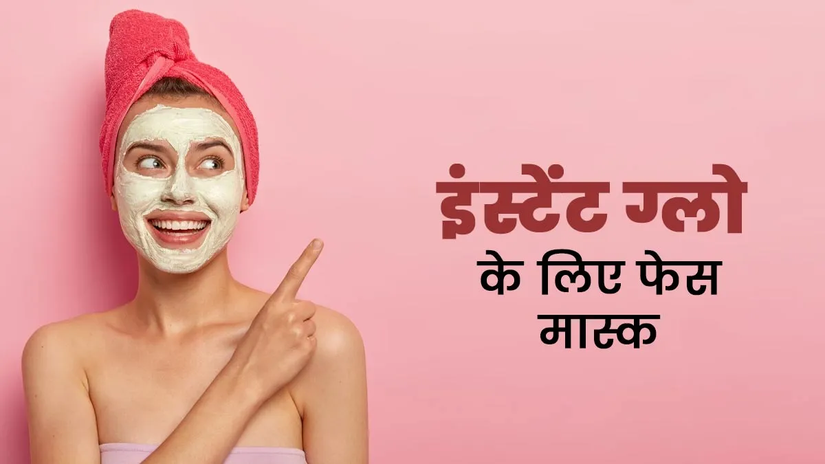 इंस्टेंट ग्लो पाने के लिए लगाएं केला, दही और शहद से बना ये खास फेस मास्क, जानें बनाने का तरीका