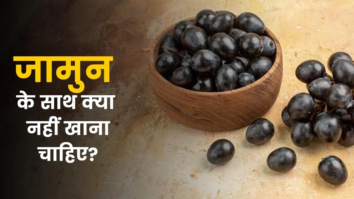 जामुन के साथ किन चीजों का सेवन नहीं करना चाहिए? जानें एक्सपर्ट से