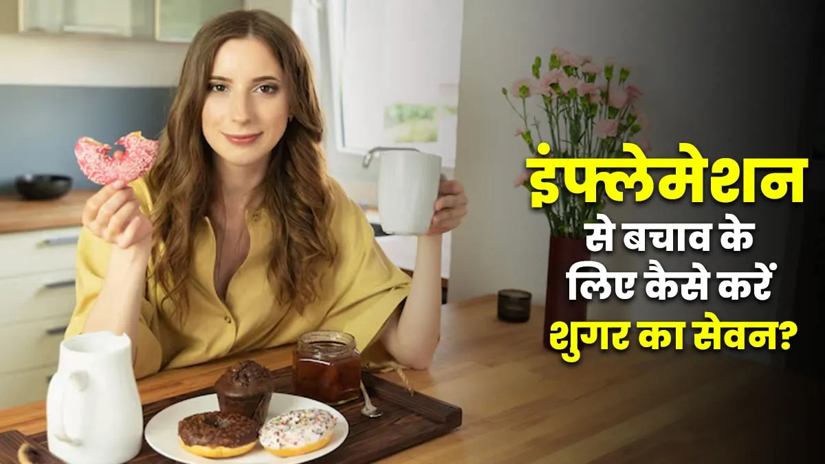 सूजन की समस्या से बचाव करने के लिए अपनी डाइट में इन 6 तरीकों से शामिल करें शुगर