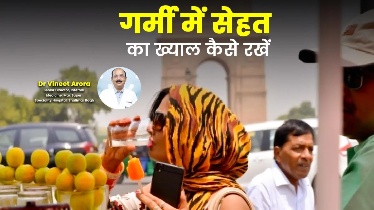 दिल्ली में रेड अलर्ट, हीट इंडेक्स पहुंचा 51 डिग्री के पार, डॉक्टर ने बताया उमस भरी गर्मी में कैसे रखें सेहत का ख्याल