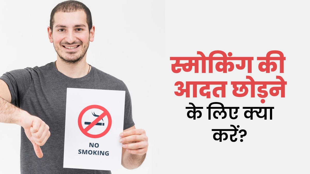 स्मोकिंग की आदत छोड़ने के लिए फॉलो करें ये 5 स्टेप्स, जल्दी छुटेगी आदत