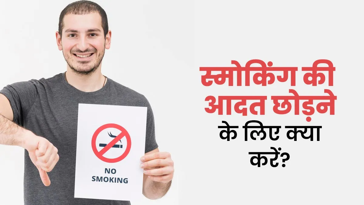 स्मोकिंग की आदत छोड़ने के लिए फॉलो करें ये 5 स्टेप्स, जल्दी छुटेगी आदत