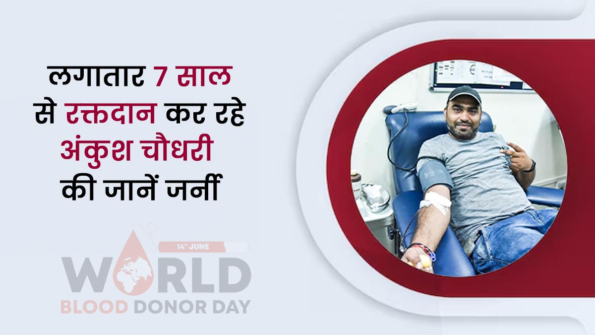 परिवार के सदस्य को डेंगू के इलाज में ब्लड न मिलने की किल्लत ने अंकुश चौधरी को नियमित रक्तदान का दिया मोटिवेशन