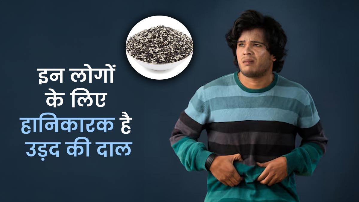ये लोग भूलकर भी न खाएं उड़द दाल, स्वास्थ्य के लिए हो सकती है हानिकारक