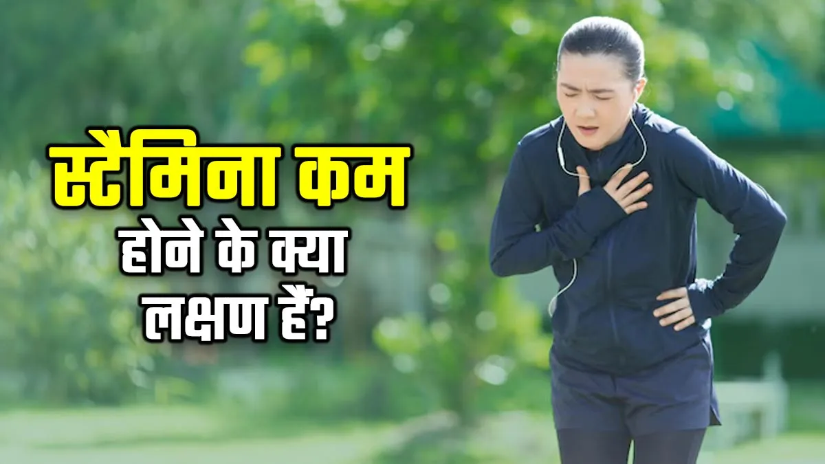 स्टैमिना कम होने के क्या लक्षण हैं? जानें एक्सपर्ट से