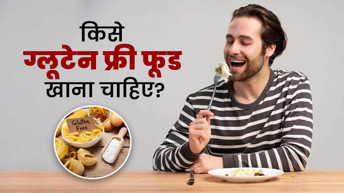 किसे ग्लूटेन फ्री फूड खाना चाहिए? एक्सपर्ट से जानें