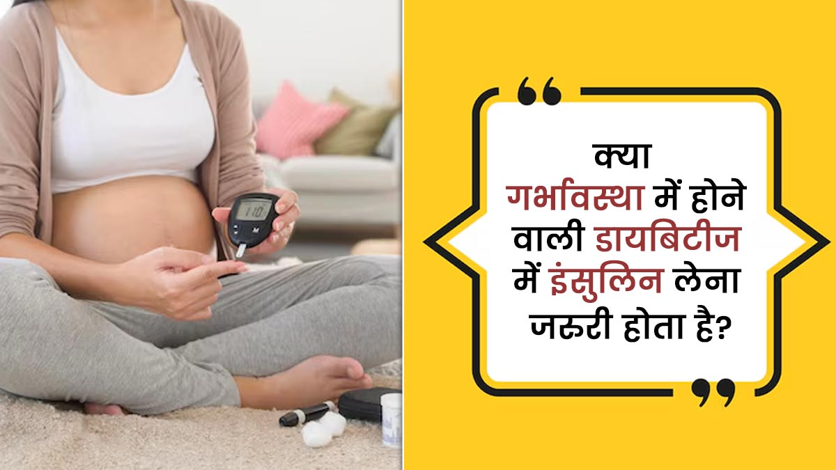 क्या गर्भावस्था में होने वाली डायबिटीज में इंसुलिन लेना जरुरी होता है? डॉक्टर से जानें