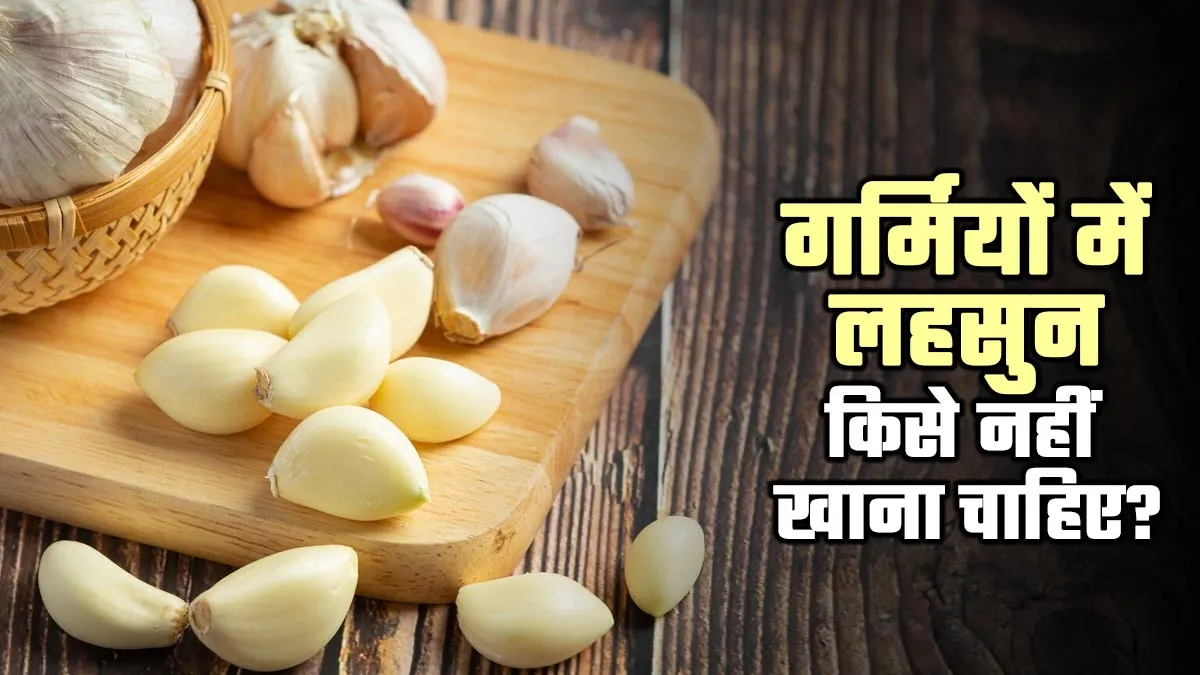 गर्मियों में लहसुन खाना हो सकता है नुकसानदायक, जानें किसे नहीं करना चाहिए सेवन