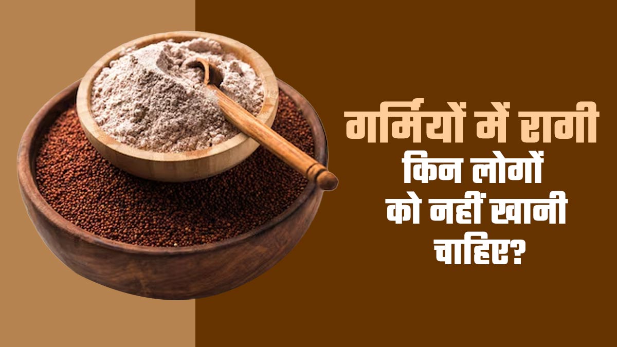 गर्मियों में रागी खाने से किसे परहेज करना चाहिए? आयुर्वेदाचार्य से जानें