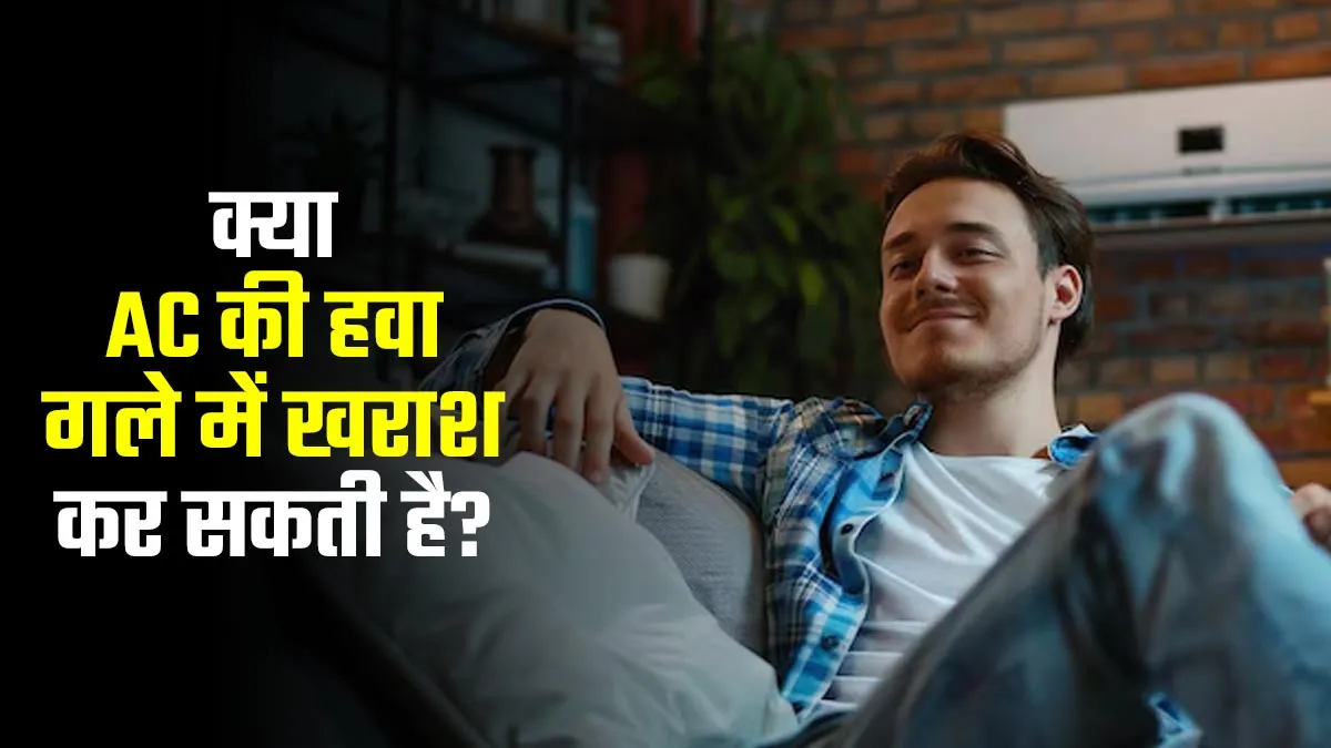 क्या एसी की ठंडी हवा से गला खराब होता है? जानें कारण और बचाव के उपाय