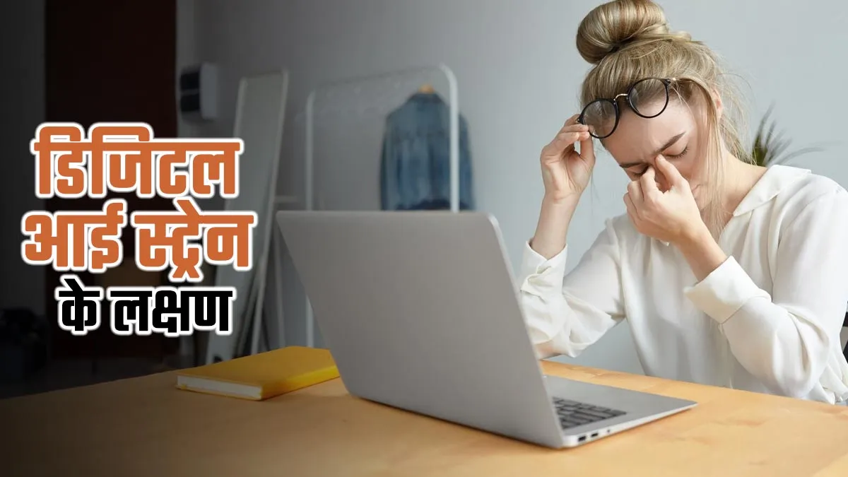 डिजिटल आई स्ट्रेन के क्या लक्षण हैं? एक्सपर्ट से जानें